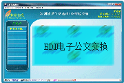 EDI电子公文交换子系统